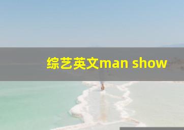 综艺英文man show